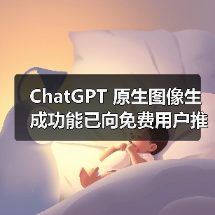 ChatGPT 原生图像生成功能已向免费用户推出（图2）