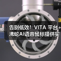 告别低效！VITA 平台+沸蛇AI语音鼠标提供实用办公解决方案