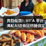 告别低效！VITA 平台+沸蛇AI语音鼠标提供实用办公解决方案（图4）