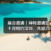 展会邀请丨神眸邀请您十月相约深圳,共聚2025CPSE安博会!(图3) 展会邀请丨神眸邀请您十月相约深圳,共聚2025CPSE安博会!(图3)