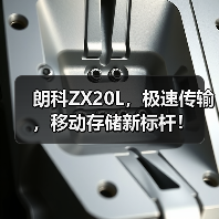 朗科ZX20L，极速传输，移动存储新标杆！（图4）
