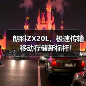 朗科ZX20L，极速传输，移动存储新标杆！（图2）
