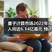 量子计算市场2022年收入将达6.14亿美元 预计到2025年将达12.08亿美元(图2) 量子计算市场2022年收入将达6.14亿美元 预计到2025年将达12.08亿美元(图2)