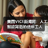 美国VICE新闻网:人工智能背后的低薪工人(图2) 美国VICE新闻网:人工智能背后的低薪工人(图2)