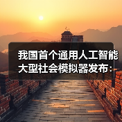 我国首个通用人工智能大型社会模拟器发布：可精准推演社会运行规律