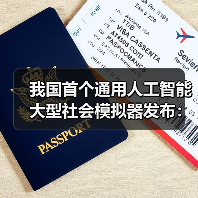 我国首个通用人工智能大型社会模拟器发布:可精准推演社会运行规律(图2) 我国首个通用人工智能大型社会模拟器发布:可精准推演社会运行规律(图2)