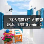 “迄今最智能”AI模型登场,谷歌 Gemini 2.5 Pro 免费向公众推出(图2) “迄今最智能”AI模型登场,谷歌 Gemini 2.5 Pro 免费向公众推出(图2)