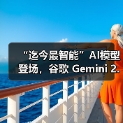 “迄今最智能”AI模型登场,谷歌 Gemini 2.5 Pro 免费向公众推出(图4) “迄今最智能”AI模型登场,谷歌 Gemini 2.5 Pro 免费向公众推出(图4)