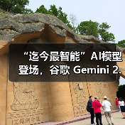 “迄今最智能”AI模型登场,谷歌 Gemini 2.5 Pro 免费向公众推出(图3) “迄今最智能”AI模型登场,谷歌 Gemini 2.5 Pro 免费向公众推出(图3)