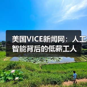 美国VICE新闻网：人工智能背后的低薪工人