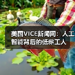 美国VICE新闻网:人工智能背后的低薪工人(图3) 美国VICE新闻网:人工智能背后的低薪工人(图3)