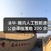 清华-腾讯人工智能通识公益课程落地 200 余所乡村小学（图2）