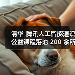 清华-腾讯人工智能通识公益课程落地 200 余所乡村小学