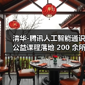 清华-腾讯人工智能通识公益课程落地 200 余所乡村小学（图3）