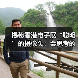 揭秘香港电子展“聪明”的摄像头：会思考的720°全景摄像机！（图4）