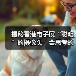 揭秘香港电子展“聪明”的摄像头：会思考的720°全景摄像机！