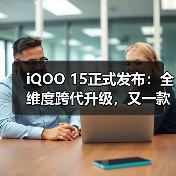 iQOO 15正式发布:全维度跨代升级,又一款性能旗舰巅峰杰作(图2) iQOO 15正式发布:全维度跨代升级,又一款性能旗舰巅峰杰作(图2)
