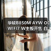 华硕B850M AYW OC WIFI7 W主板开售 白色超频新神器(图2) 华硕B850M AYW OC WIFI7 W主板开售 白色超频新神器(图2)