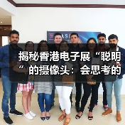 揭秘香港电子展“聪明”的摄像头：会思考的720°全景摄像机！（图3）