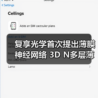 复享光学首次提出薄膜神经网络 3D N多层薄膜量测获突破（图3）