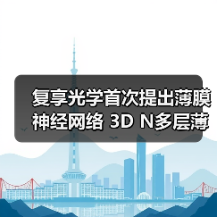 复享光学首次提出薄膜神经网络 3D N多层薄膜量测获突破（图4）
