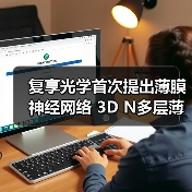 复享光学首次提出薄膜神经网络 3D N多层薄膜量测获突破（图2）