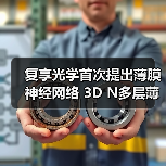 复享光学首次提出薄膜神经网络 3D N多层薄膜量测获突破