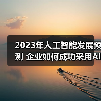 2023年人工智能发展预测 企业如何成功采用AI?(图4) 2023年人工智能发展预测 企业如何成功采用AI?(图4)