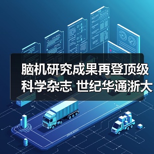 脑机研究成果再登顶级科学杂志 世纪华通浙大传奇创新中心“梅开二度”