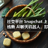 社交平台 Snapchat 上线新 AI聊天机器人，却遭美国多名家长“刷差评”（图4）