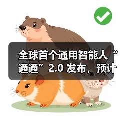 全球首个通用智能人“通通”2.0 发布，预计年内具备 6 岁儿童智能水平