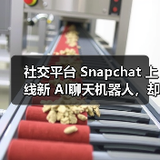 社交平台 Snapchat 上线新 AI聊天机器人，却遭美国多名家长“刷差评”（图2）