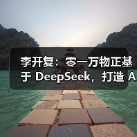 李开复：零一万物正基于 DeepSeek，打造 AI 2.0 时代的 Windows（图2）