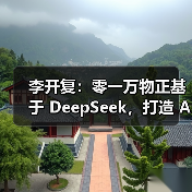 李开复：零一万物正基于 DeepSeek，打造 AI 2.0 时代的 Windows