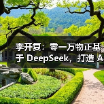 李开复：零一万物正基于 DeepSeek，打造 AI 2.0 时代的 Windows（图3）