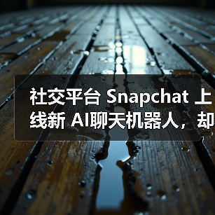 社交平台 Snapchat 上线新 AI聊天机器人，却遭美国多名家长“刷差评”（图3）