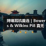 降噪耳机首选｜Bowers & Wilkins Pi8 真无线蓝牙降噪耳机：静享原声的多场景全能王