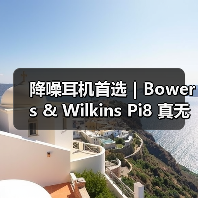 降噪耳机首选|Bowers & Wilkins Pi8 真无线蓝牙降噪耳机:静享原声的多场景全能王(图3) 降噪耳机首选|Bowers & Wilkins Pi8 真无线蓝牙降噪耳机:静享原声的多场景全能王(图3)
