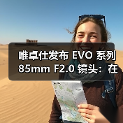 唯卓仕发布 EVO 系列 85mm F2.0 镜头:在画质、便携与价格三重维度重塑基础(图4) 唯卓仕发布 EVO 系列 85mm F2.0 镜头:在画质、便携与价格三重维度重塑基础(图4)
