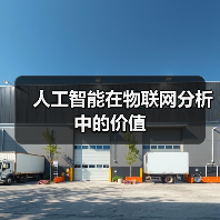人工智能在物联网分析中的价值(图3) 人工智能在物联网分析中的价值(图3)