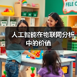 人工智能在物联网分析中的价值