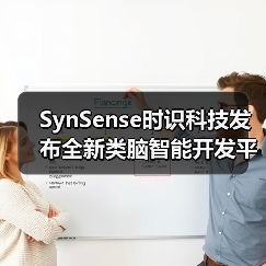 SynSense时识科技发布全新类脑智能开发平台，支持类脑研发与开发者生态搭建（图4）