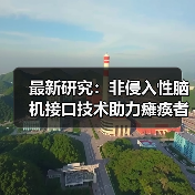 最新研究：非侵入性脑机接口技术助力瘫痪者操作思维控制轮椅