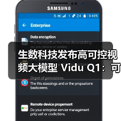 生数科技发布高可控视频大模型 Vidu Q1：可精准调整所有动作行为