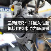 最新研究:非侵入性脑机接口技术助力瘫痪者操作思维控制轮椅(图3) 最新研究:非侵入性脑机接口技术助力瘫痪者操作思维控制轮椅(图3)