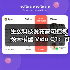 生数科技发布高可控视频大模型 Vidu Q1:可精准调整所有动作行为(图4) 生数科技发布高可控视频大模型 Vidu Q1:可精准调整所有动作行为(图4)