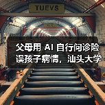 父母用 AI 自行问诊险误孩子病情,汕头大学医学院第一附属医院提醒“用药诊断应遵循专业医生意见”(图2) 父母用 AI 自行问诊险误孩子病情,汕头大学医学院第一附属医院提醒“用药诊断应遵循专业医生意见”(图2)