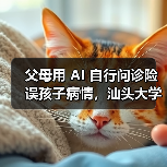 父母用 AI 自行问诊险误孩子病情,汕头大学医学院第一附属医院提醒“用药诊断应遵循专业医生意见”(图4) 父母用 AI 自行问诊险误孩子病情,汕头大学医学院第一附属医院提醒“用药诊断应遵循专业医生意见”(图4)
