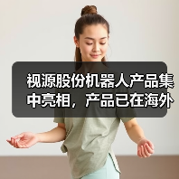 视源股份机器人产品集中亮相，产品已在海外市场陆续实现落地部署（图2）