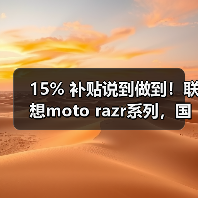 15% 补贴说到做到！联想moto razr系列，国内小折叠份额TOP 1，每一分都是真优惠（图4）